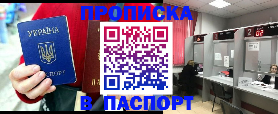 прописка 2025 в Абакане