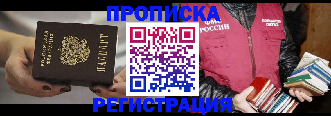 временная регистрация купить в Абакане